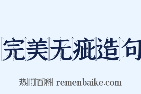 完美无疵造句是什么意思的图片